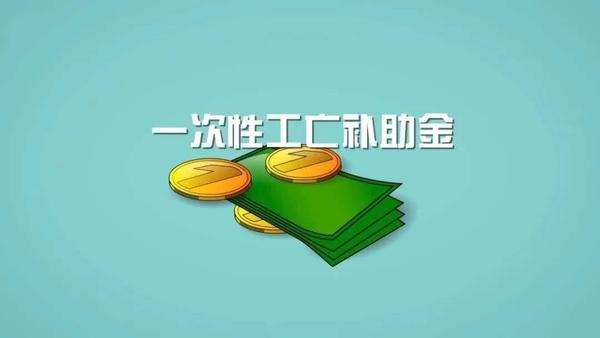 2022年一次性工亡补助金标准确定：948240元｜全国统一