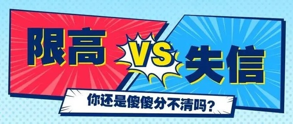 刑事律师：“限高”和“失信”的区别和共性！