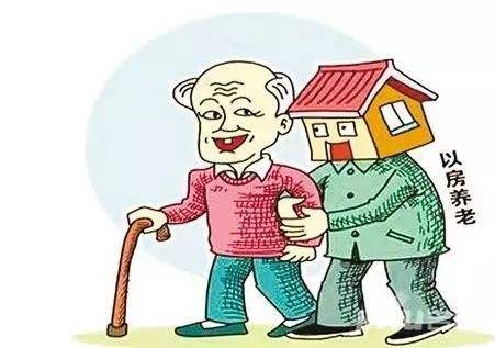 “以房养老”变成低价卖房？合法还是骗局？